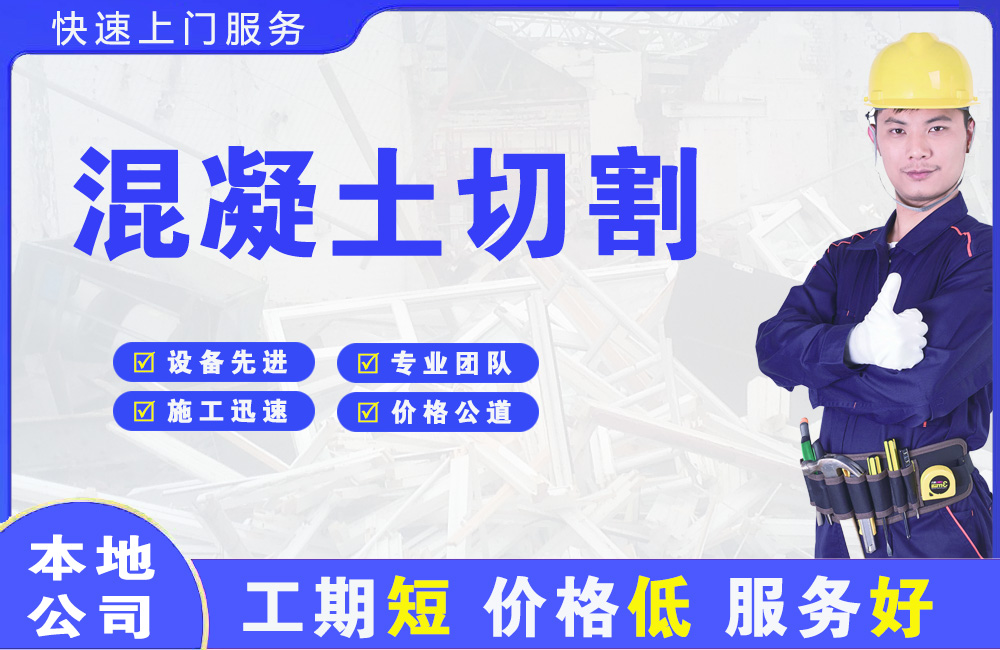 永定混凝土切割
