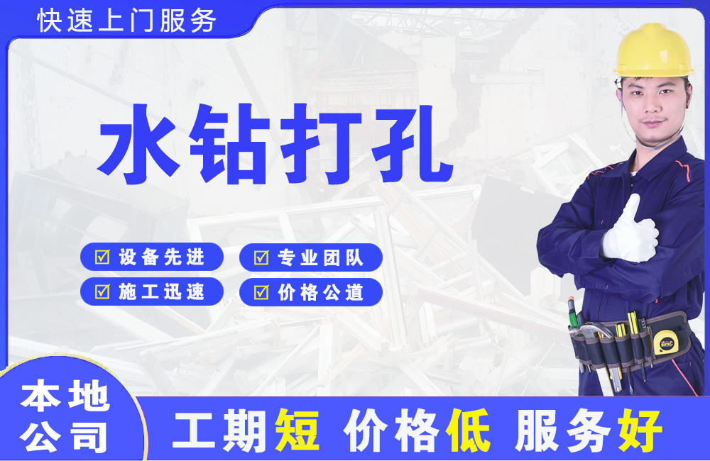 永定水钻打孔
