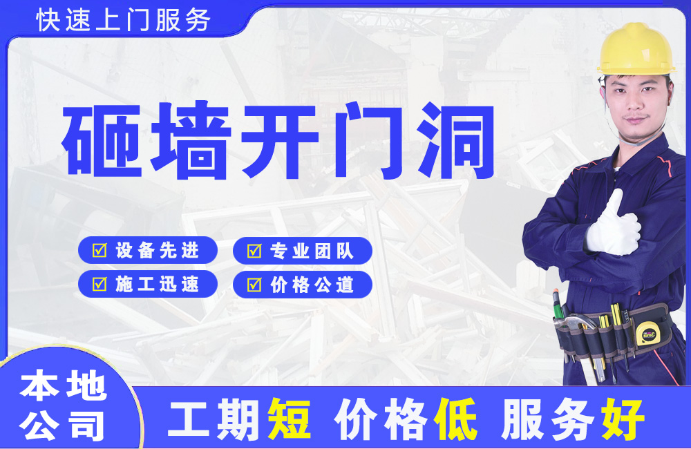 永定砸墙开门洞